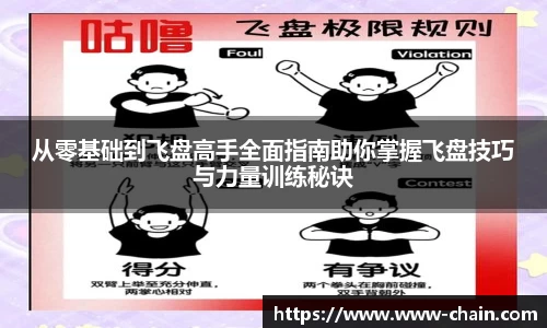 从零基础到飞盘高手全面指南助你掌握飞盘技巧与力量训练秘诀