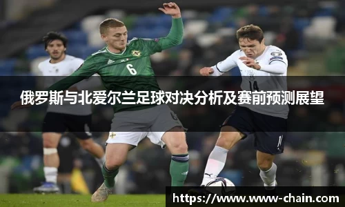俄罗斯与北爱尔兰足球对决分析及赛前预测展望
