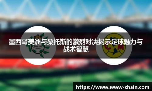 墨西哥美洲与桑托斯的激烈对决揭示足球魅力与战术智慧