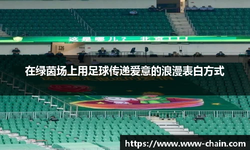 在绿茵场上用足球传递爱意的浪漫表白方式