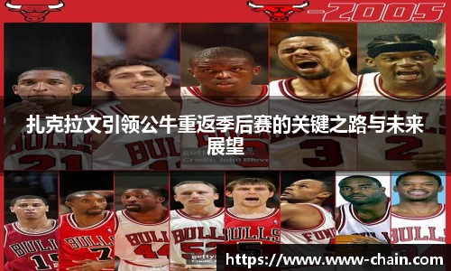 扎克拉文引领公牛重返季后赛的关键之路与未来展望