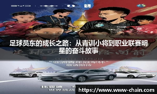 足球员东的成长之路：从青训小将到职业联赛明星的奋斗故事