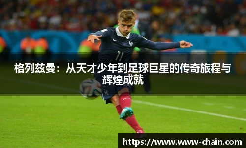 格列兹曼：从天才少年到足球巨星的传奇旅程与辉煌成就