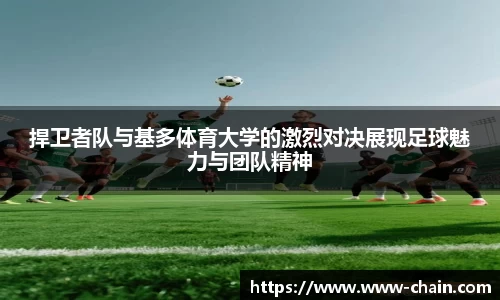 捍卫者队与基多体育大学的激烈对决展现足球魅力与团队精神