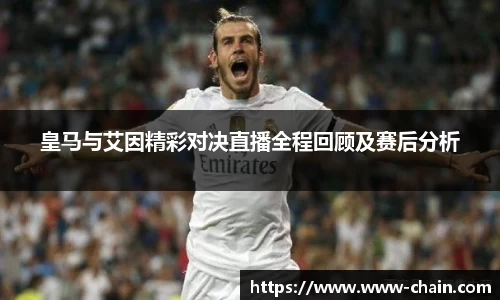 皇马与艾因精彩对决直播全程回顾及赛后分析