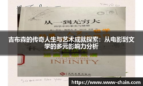 吉布森的传奇人生与艺术成就探索：从电影到文学的多元影响力分析