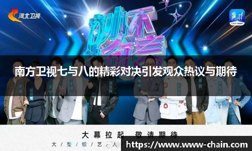 南方卫视七与八的精彩对决引发观众热议与期待