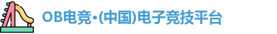 OB电竞